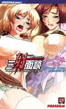 Sansha Mendan: Utsukushiki Oyako no Tenraku - Rensa suru Chijoku Choukyou no Gakuen