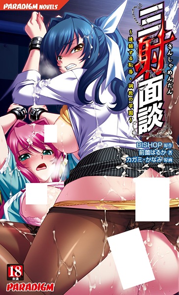 Sansha Mendan: Rensa suru Chijoku Choukyou no Gakuen cover