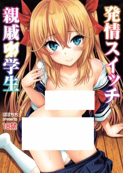Hatsujou Switch Shinseki ○gakusei cover