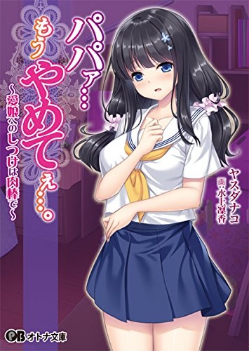 Papaa... Mou Yametee....: Manamusume e no Shitsuke wa Nikubou de cover