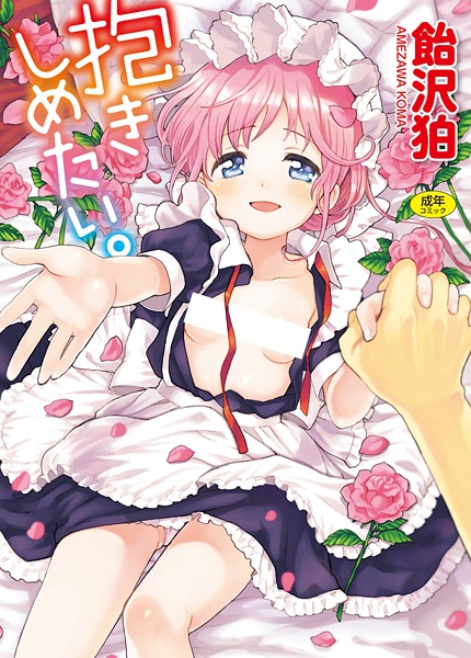 Dakishimetai.