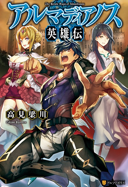 The Heroic Saga of Almadianos cover