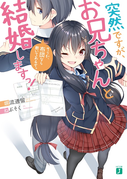 Totsuzen desu ga, Oniichan to Kekkon shimasu! cover