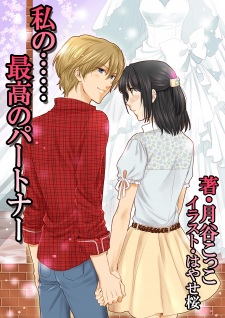 Imagen de Watashi no...... Saikou no Partner