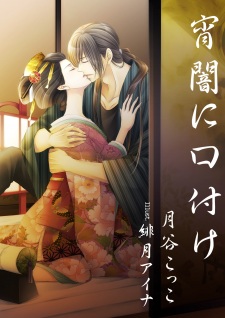 Imagen de Yoiyami ni Kuchizuke