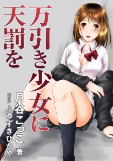 Imagen de Manbiki Shoujo ni Tenbatsu wo