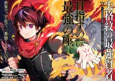 Imagen de Shikkakumon no Saikyou Kenja: Sekai Saikyou no Kenja ga Sarani Tsuyokunaru Tame ni Tensei Shimashita