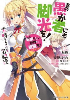 Capa de Kono Subarashii Sekai ni Shukufuku wo! Extra: Ano Orokamono ni mo Kyakkou wo!