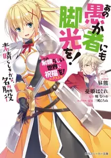 Kono Subarashii Sekai ni Shukufuku wo! Extra: Ano Orokamono ni mo Kyakkou wo!