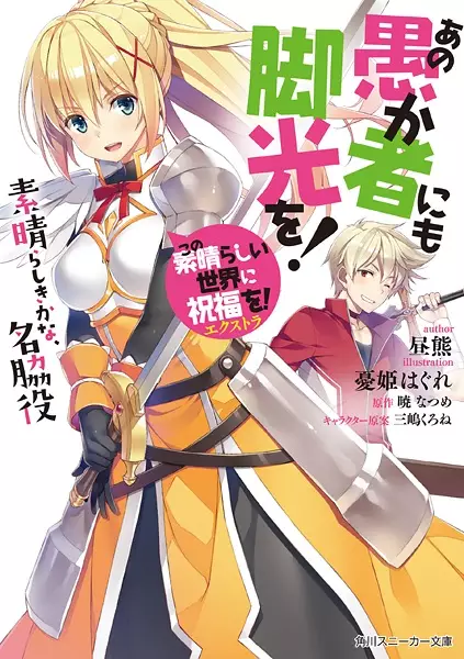Kono Subarashii Sekai ni Shukufuku wo! Extra: Ano Orokamono ni mo Kyakkou wo!