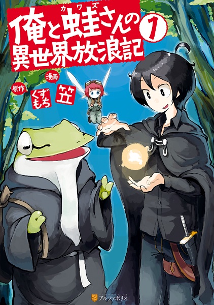 Cover for Ore to Kawazu-san no Isekai Hourouki
