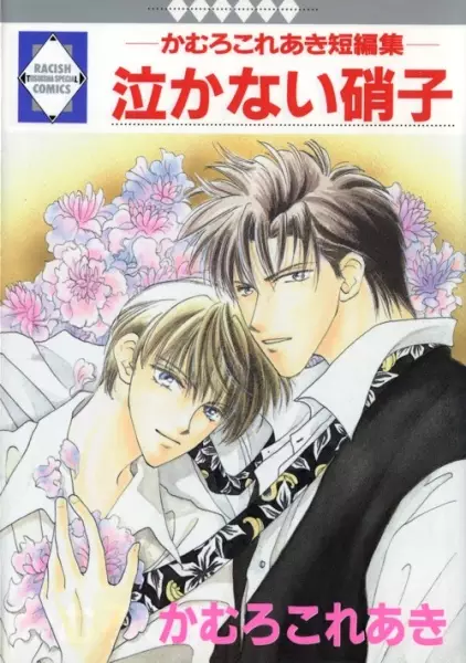 Cover of 泣かない硝子―かむろこれあき短編集―