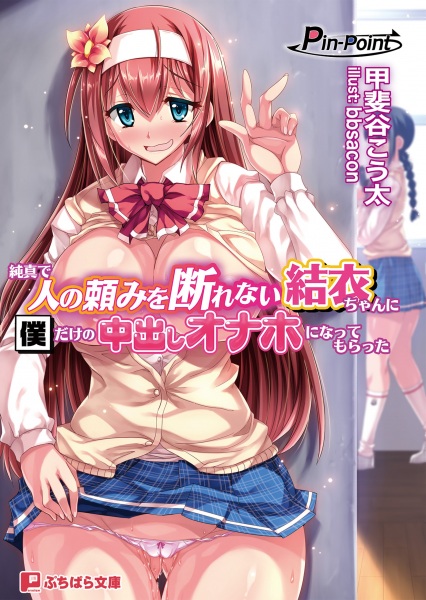 Junshin de Hito no Tanomi wo Kotowarenai Yui-chan ni Boku dake no Nakadashi Onaho ni Nattemoratta cover