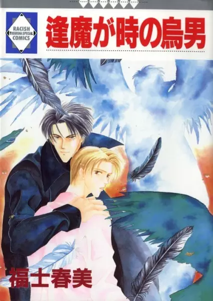 Cover of 逢魔が時の烏男