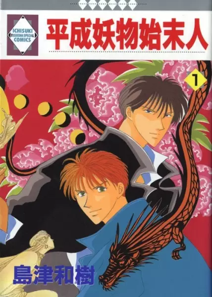 Cover of 平成妖物始末人