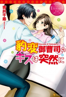 Imagen de Hyouhen Onzoushi no Kiss wa Totsuzen ni