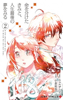 Imagen de Inochi wo Waketa Kimi to, Jinsei Saigo no Yume wo Miru