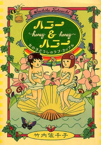 Cover for Honey & Honey: Onnanoko Doushi no Love Couple