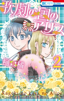 Imagen de Kageki no Kuni no Alice