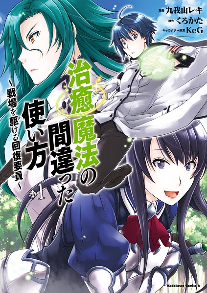 Cover for Chiyu Mahou no Machigatta Tsukaikata: Senjou wo Kakeru Kaifuku Youin