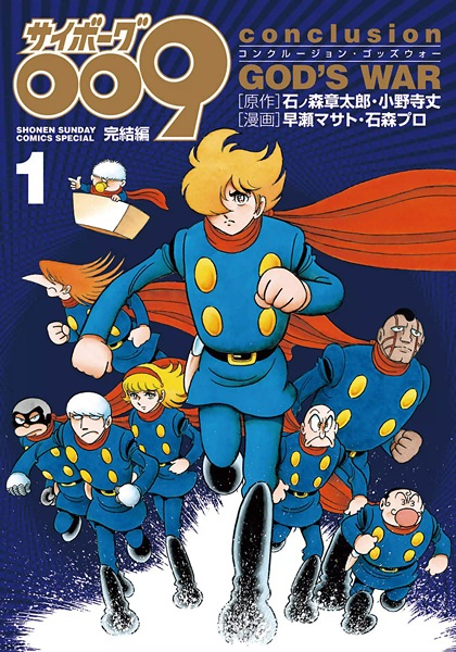 Cover for Cyborg 009 Kanketsu-hen: Conclusion God's War