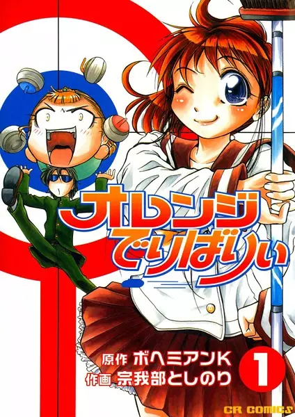 Cover of オレンジでりばりぃ