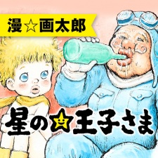 Imagen de Hoshi no Ouji-sama