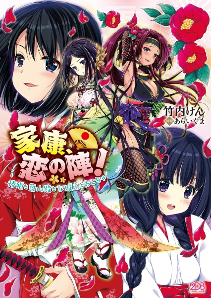 Ieyasu, Koi no Jin! Tsubaki-hime to Tsukiyama-dono to Onna Joushu Okocha cover