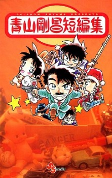 Capa de Aoyama Goushou Tanpenshuu