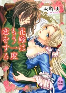 Hanayome wa Mou Ichido Koi wo Suru