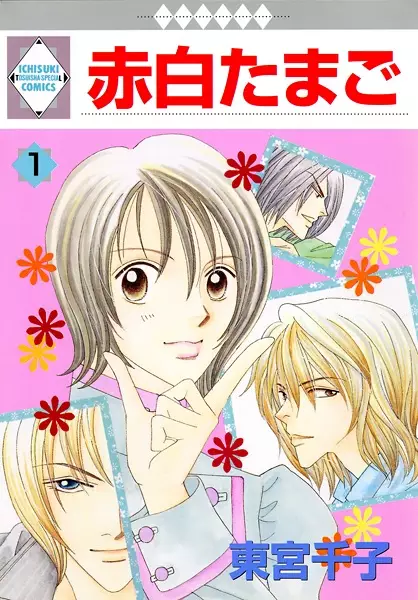 Cover of 赤白たまご