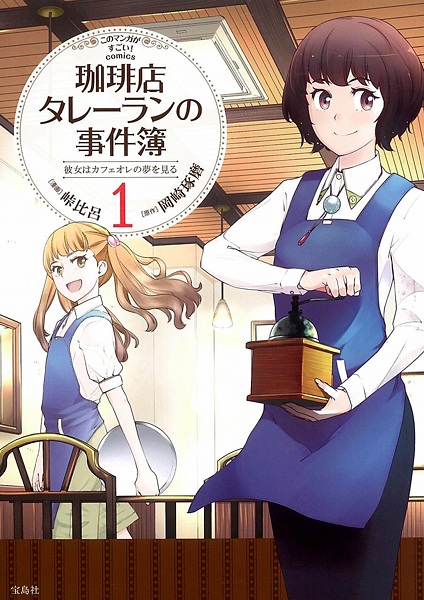 Poster de Coffee-ten Talleyrand no Jikenbo: Kanojo wa Café au Lait no Yume wo Miru