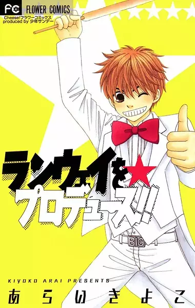 Cover of ランウェイを☆プロデュース!!