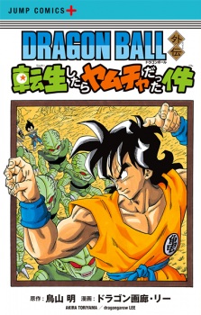 Capa de Dragon Ball Gaiden: Tensei shitara Yamcha Datta Ken