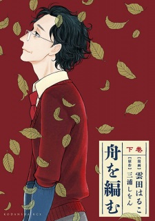 Imagen de Fune wo Amu