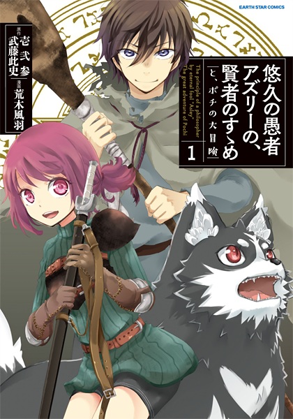 Cover for Yuukyuu no Gusha Asley no, Kenja no Susume: to, Pochi no Daibouken