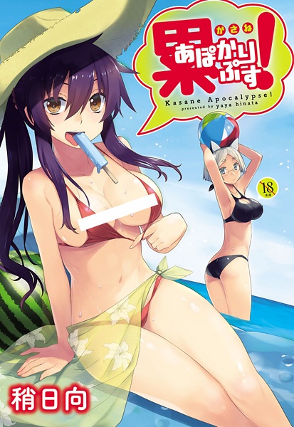 Kasane Apocalypse! cover