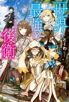 Sekai Saikyou No Kouei Meikyuukoku No Shinjin Tansakusha Light Novel 