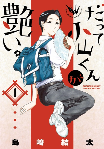 Poster de Datte Oyama-kun ga Tsuyai.