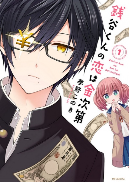 Poster de Zeniya-kun no Koi wa Kaneshidai