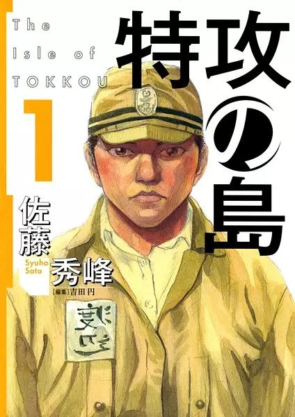 Cover of 特攻の島