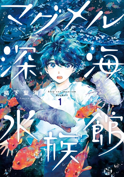 Cover for MagMell Shinkai Suizokukan