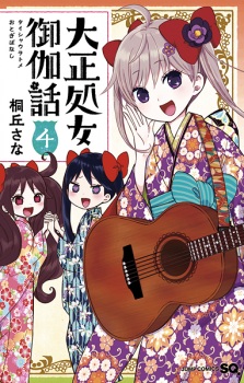 Imagen de Taishou Otome Otogibanashi