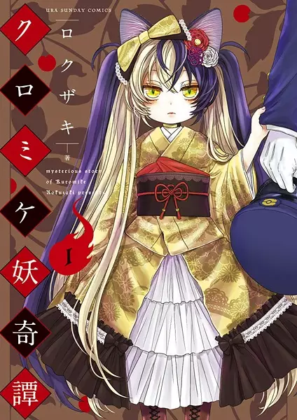 Mysterious Story of Kuromike cover