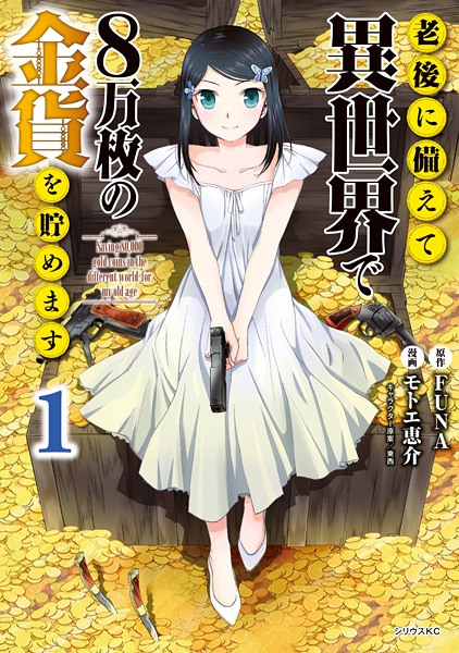 Cover for Rougo ni Sonaete Isekai de 8-manmai no Kinka wo Tamemasu