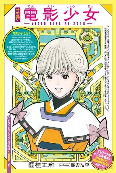 Denei Shoujo 2018
