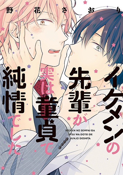 capa de mangá de Ikemen no Senpai ga Jitsu wa Doutei de Junjou deshita