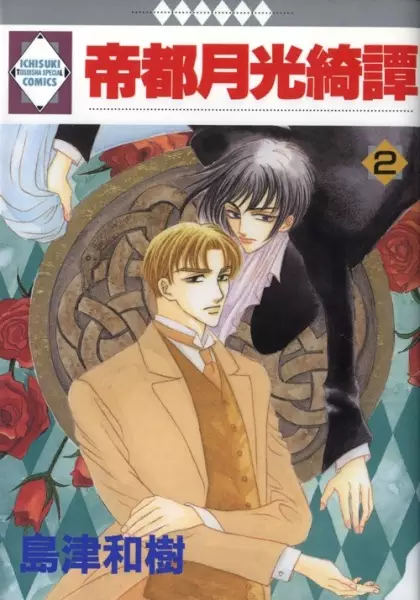 Cover of 帝都月光綺譚