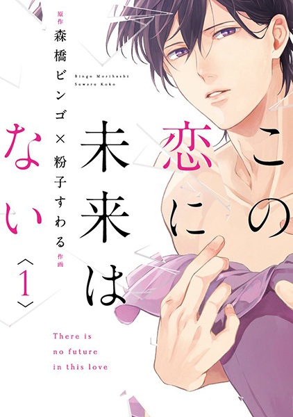 Cover for Kono Koi ni Mirai wa Nai
