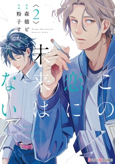 Imagen de Kono Koi ni Mirai wa Nai